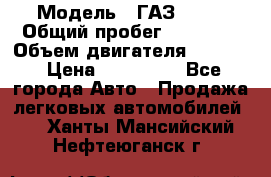  › Модель ­ ГАЗ-3309 › Общий пробег ­ 90 000 › Объем двигателя ­ 4 750 › Цена ­ 587 000 - Все города Авто » Продажа легковых автомобилей   . Ханты-Мансийский,Нефтеюганск г.